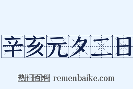 辛亥元夕二日是什么意思的图片